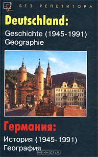  - Германия: История (1945-1991). География / Deutchland: Geschichte (1945-1991). Geographie