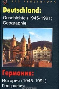  - Германия: История (1945-1991). География / Deutchland: Geschichte (1945-1991). Geographie