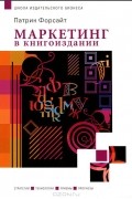 Патрик Форсайт - Маркетинг в книгоиздании