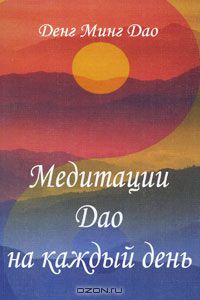  Ден Мин Дао - Медитации Дао на каждый день