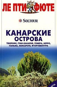  - Канарские острова. Путеводитель