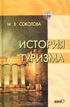 Соколова М.В. - История туризма