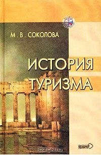 Соколова М.В. - История туризма