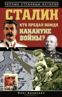 Олег Козинкин - Сталин. Кто предал вождя накануне войны?