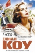 Джонатан Коу - Экспо-58