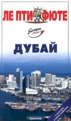  Авторский Коллектив - Дубай. Путеводитель с картами и мини-словарем