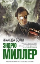 Эндрю Миллер - Жажда боли
