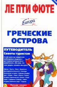 Греческие острова. Путеводитель