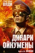 Генри Лайон Олди - Дикари Ойкумены. Книга третья. Вожак