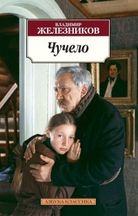 Владимир Железников - Чучело. Жизнь и приключения чудака (сборник)