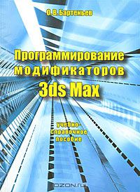 Олег Бартеньев - Программирование модификаторов 3ds Мах