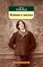 Оскар Уайльд - Истина о масках