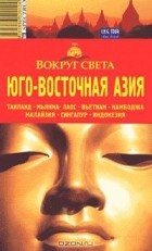  - Юго-Восточная Азия (обзор)