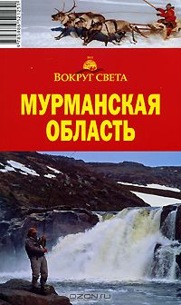  - Мурманская область. Путеводитель