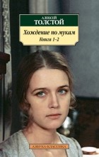 Алексей Толстой - Хождение по мукам. Книга 1-2 (сборник)