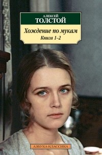 Алексей Толстой - Хождение по мукам. Книга 1-2 (сборник)