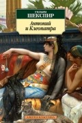 Уильям Шекспир - Антоний и Клеопатра. Трагедии (сборник)