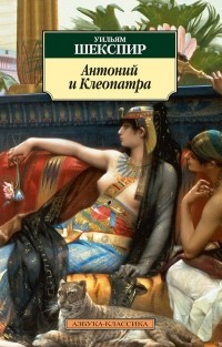 Уильям Шекспир - Антоний и Клеопатра. Трагедии (сборник)