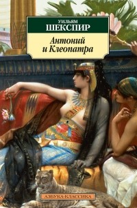 Уильям Шекспир - Антоний и Клеопатра. Трагедии (сборник)