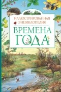 Времена года. Иллюстрированная энциклопедия