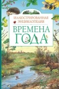 В. Свечников - Времена года. Иллюстрированная энциклопедия