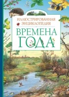 В. Свечников - Времена года. Иллюстрированная энциклопедия