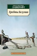 Говард Филлипс Лавкрафт - Хребты безумия (сборник)