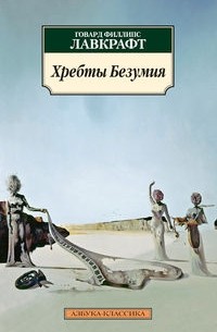 Хребты безумия