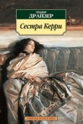 Теодор Драйзер - Сестра Керри