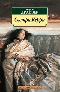 Теодор Драйзер - Сестра Керри