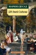 Маркиз де Сад - 120 дней Содома, или Школа разврата