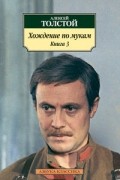 Алексей Толстой - Хождение по мукам. Книга 3