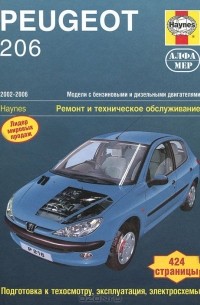 Петер Т. Гилл - Peugeot 206. 2002-2006 гг. Ремонт и техническое обслуживание