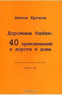 Антон Кротов - Дорожные байки. 40 приключений в дороге и дома