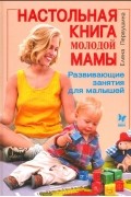 Елена Первушина - Настольная книга молодой мамы. Развивающие занятия для малышей