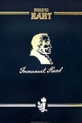 Иммануил Кант. Сочинения на немецком и русском языках. Том 2. Критика чистого разума. Часть 2