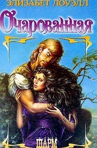 Очарованная