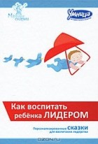  - Как воспитать ребенка лидером