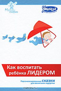  - Как воспитать ребенка лидером