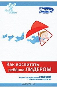 Как воспитать ребенка лидером