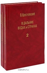 Всеволод Крестовский - В дальних водах и странах (комплект из 2 книг)