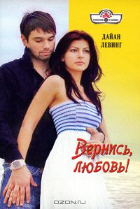 Дайан Левинг - Вернись, любовь!