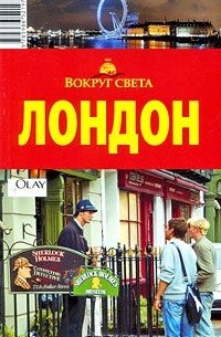  - Лондон. Путеводитель