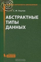 Станислав Окулов - Абстрактные типы данных