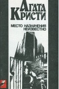 Агата Кристи - Место назначения неизвестно