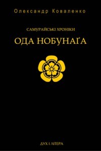 Олександр Коваленко - Самурайські хроніки: Ода Нобунаґа