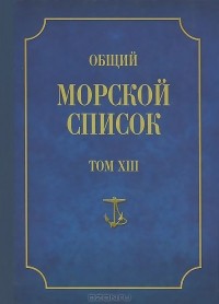Феодосий Веселаго - Общий морской список от основания флота до 1917 г. Том 13