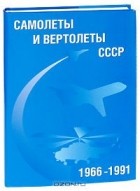  - Самолеты и вертолеты СССР. 1966-1991