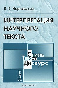 Валерия Чернявская - Интерпретация научного текста