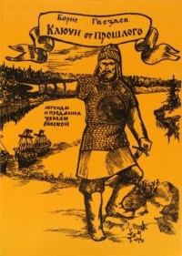 Борис Гвоздев - Ключи от прошлого: Сибирские легенды и предания